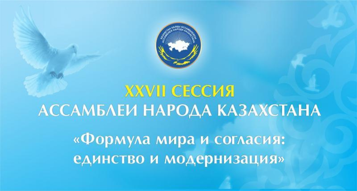 150 журналистов сегодня осветят работу XXVII Сессии Ассамблеи народа Казахстана
