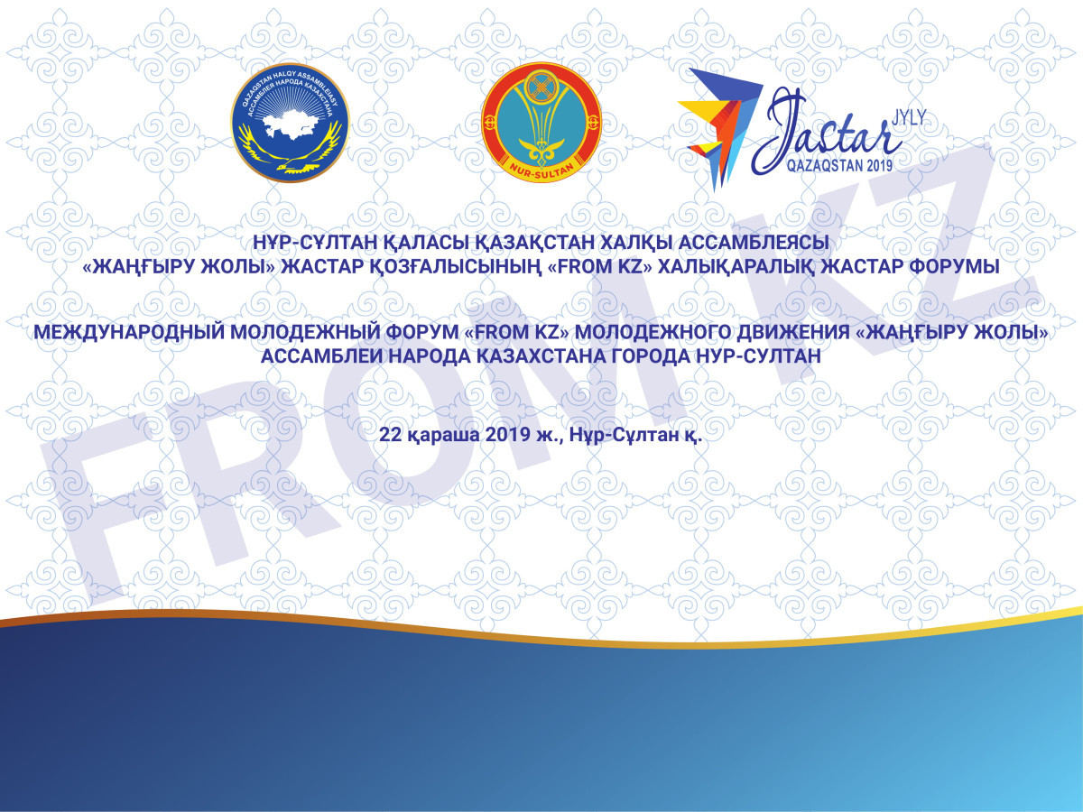 В столице пройдет Международный молодежный  форум «FROM KZ» Ассамблеи народа Казахстана 