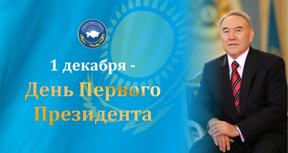 Assembly of People of Kazakhstan congratulates Kazakhstanis on the Day of the First President